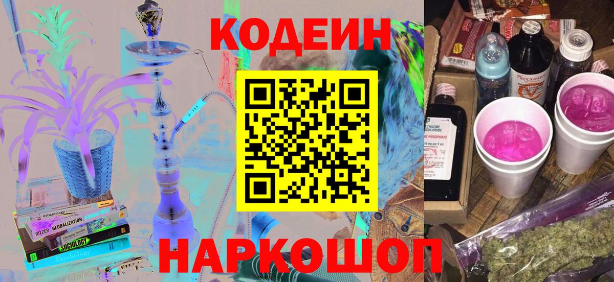 Кодеин Purple Drank  Вход с VPN  где продают наркотики  Грязи 
