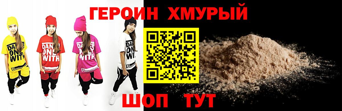 Героин белый Грязи